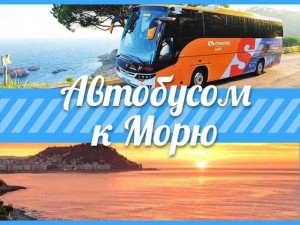 Сезонные автобусные туры к морю и круглогодичные в Москву и обратно с выгодой